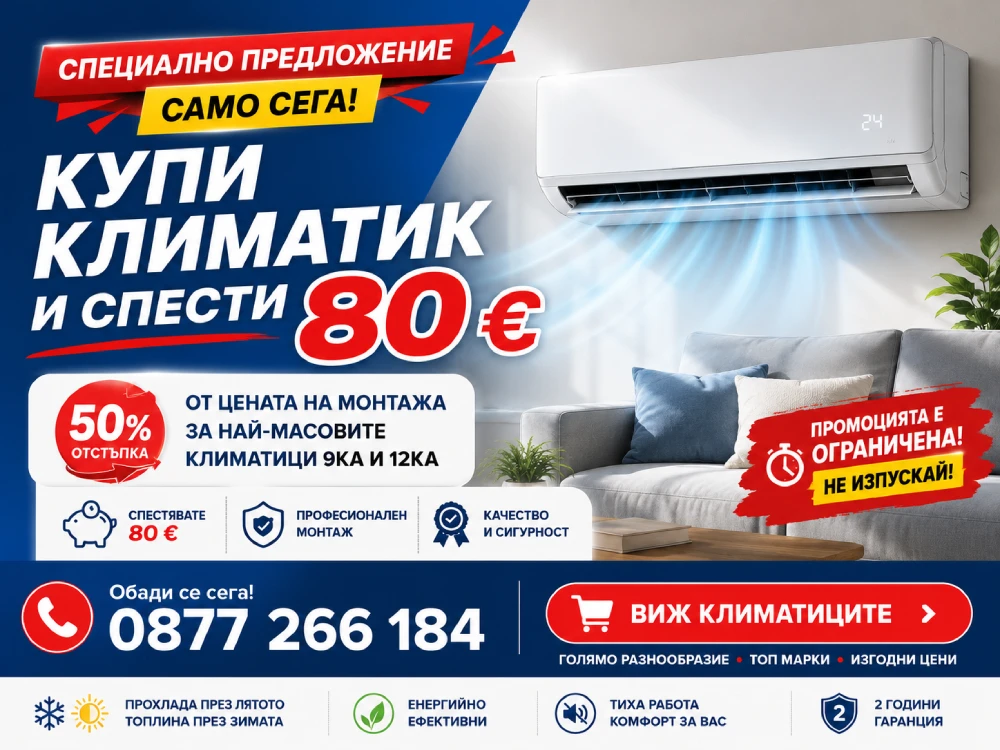 Продажба на климатици Русе